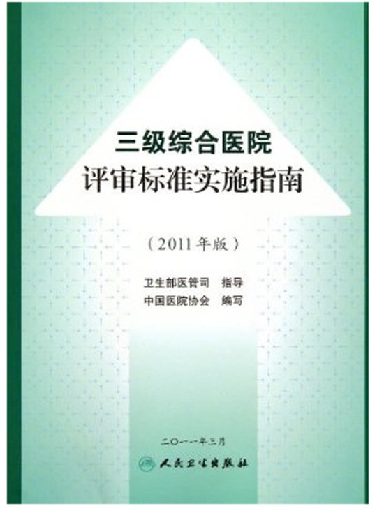 三级综合医院评审标准实施指南2011年版