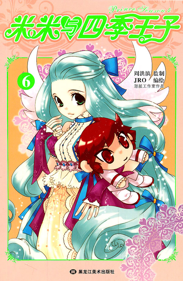 米米与四季王子6