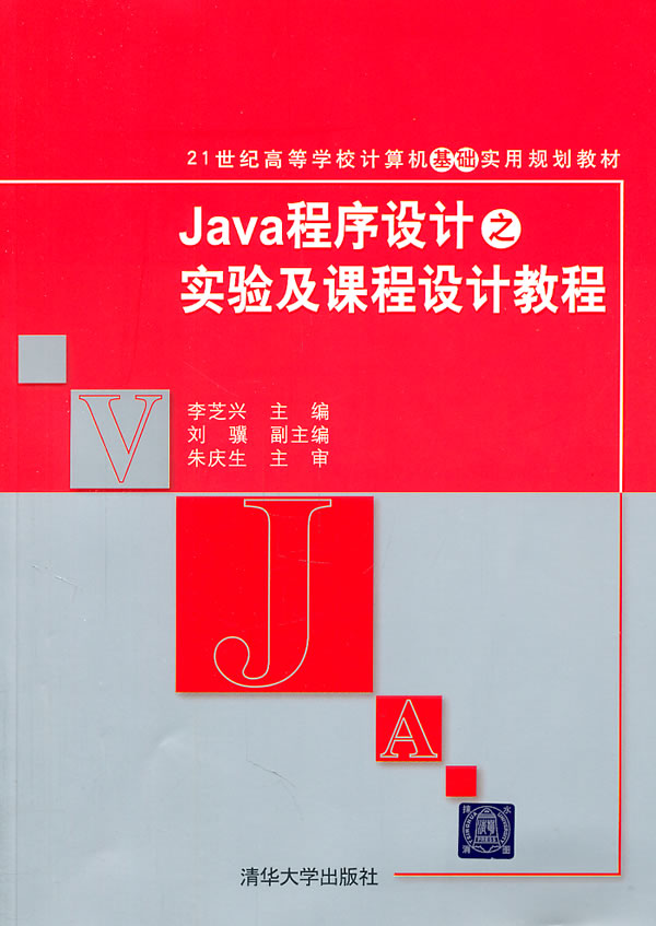 Java程序设计之实验及课程设计教程