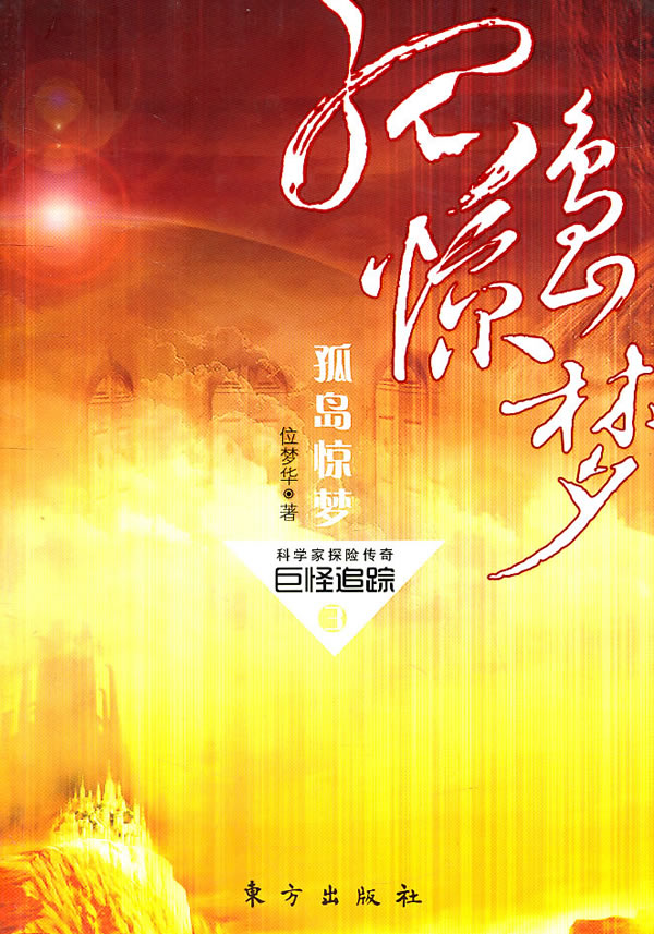 巨怪追踪-孤岛惊梦-3
