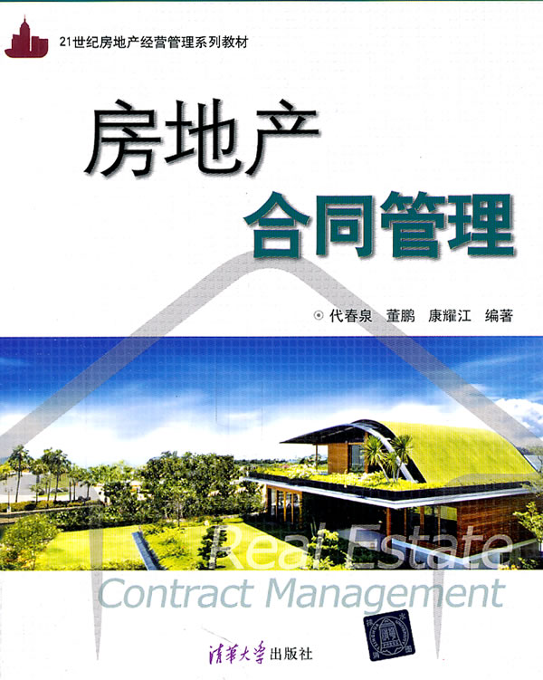 房地产合同管理