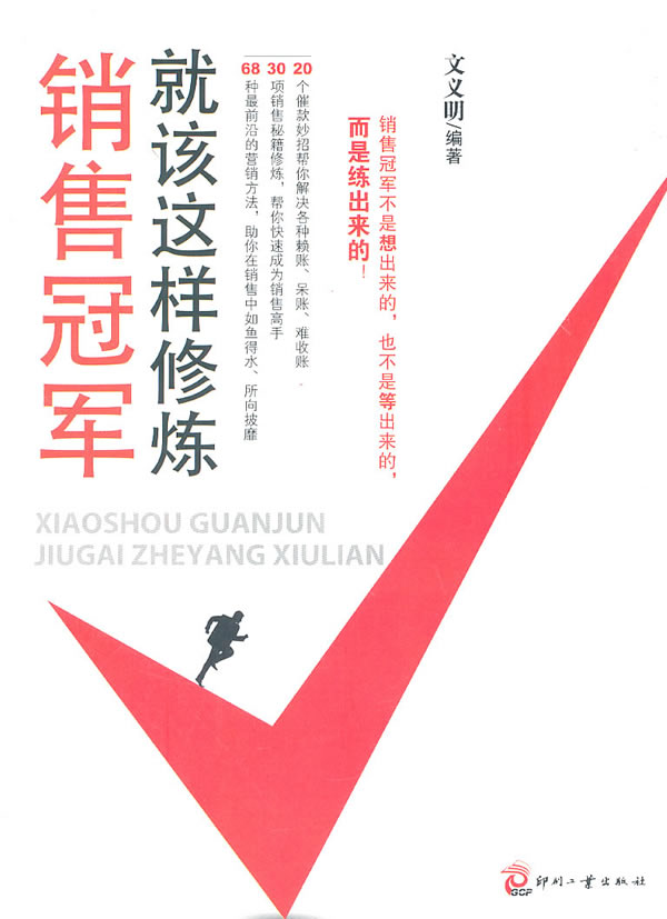 销售冠军就该这样修炼