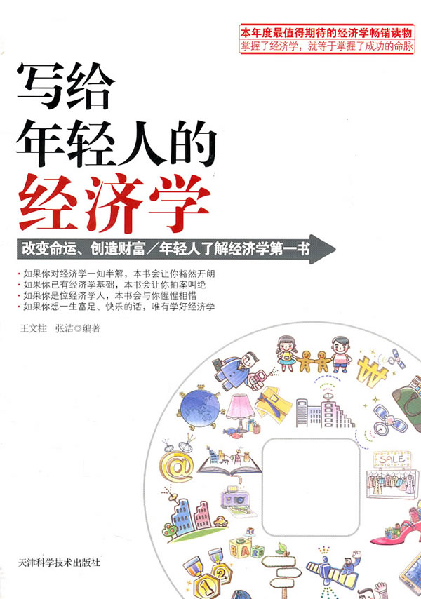 写给年轻人的经济学