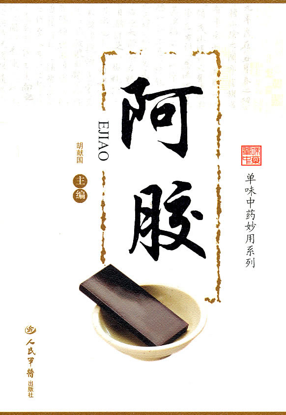 阿胶
