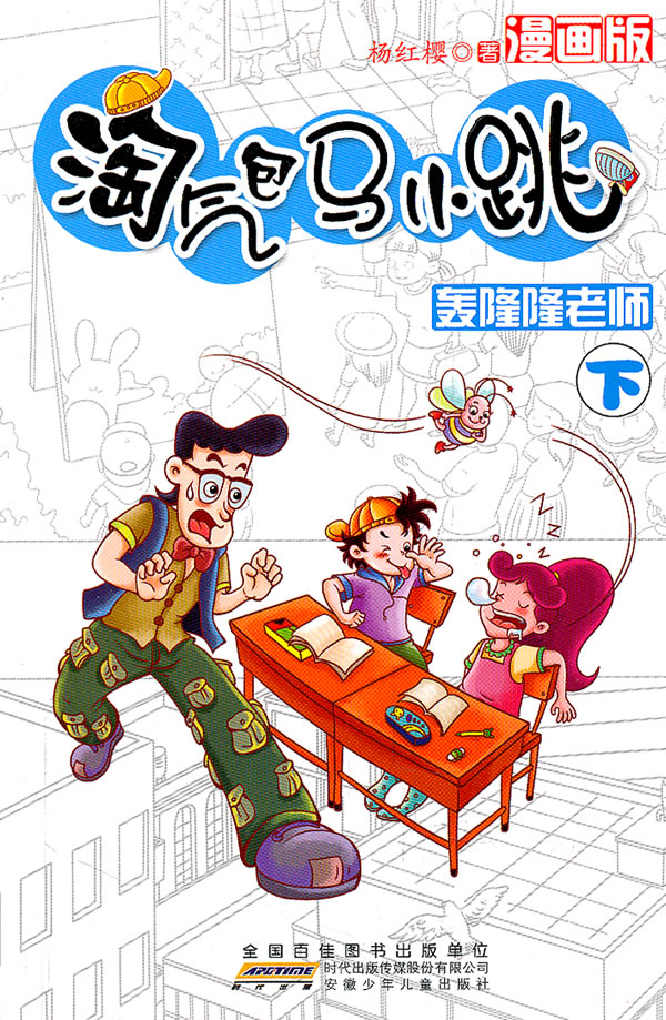 轰隆隆老师-淘气包马小跳-下-漫画版