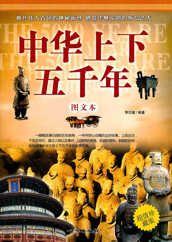 《中华上下五千年-图文本-超值珍藏版》【价格 目录 书评 正版】_中国
