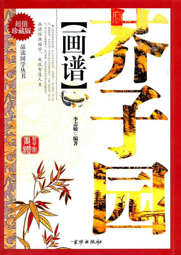 芥子园画谱-超值珍藏版