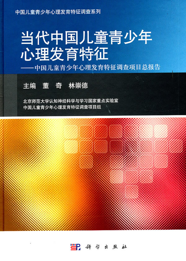 当代中国儿童青少年心理发育特征-中国儿童青少年心理发育特征调查项目总报告