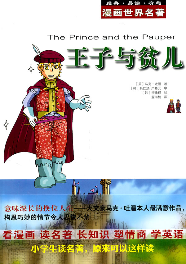 漫画世界名著 王子与贫儿