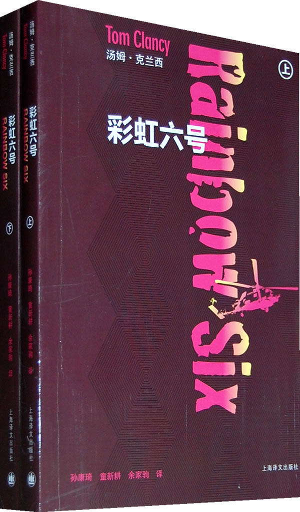 汤姆·克兰西－彩虹六号(上.下册)