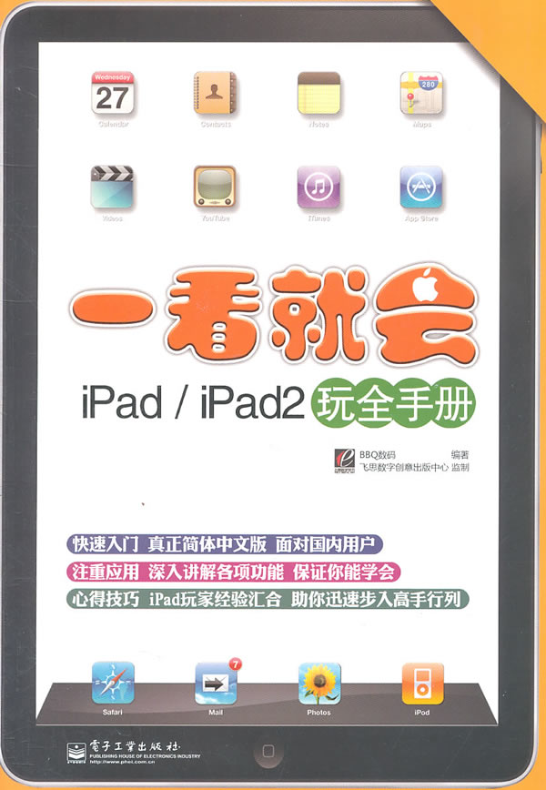 一看就会ipad/ipad完全手册