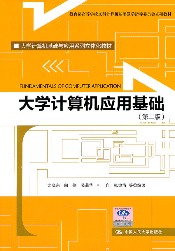 大学计算机应用基础(第二版)(大学计算机基础与应用系列立体化教材;高等学校文科计算机基础教学指导委员会立项教材)