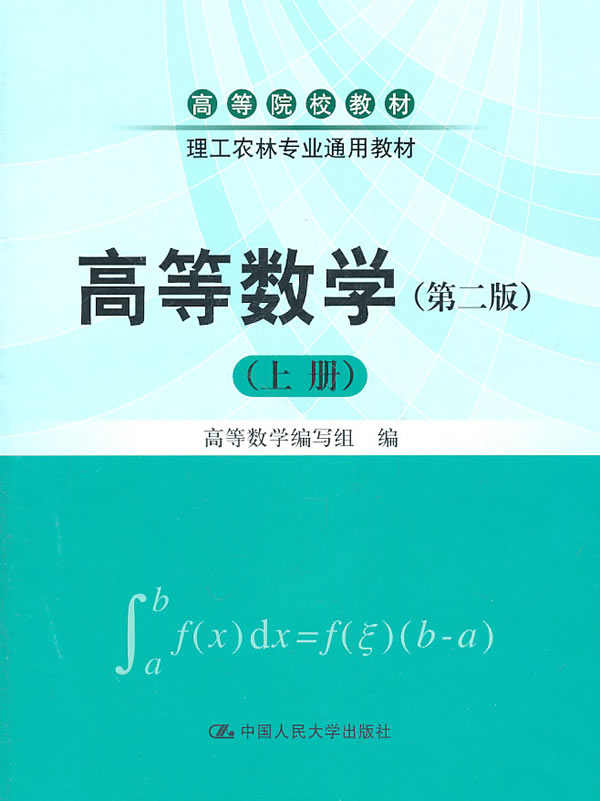 高等数学(第二版)(上册)(高等院校教材·理工农林专业通用教材)