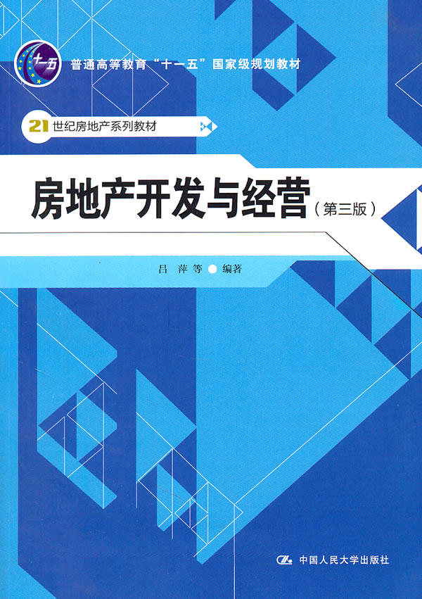 房地产开发与经营(第三版)(21世纪房地产系列教材;“十一五”国家级规划教材)