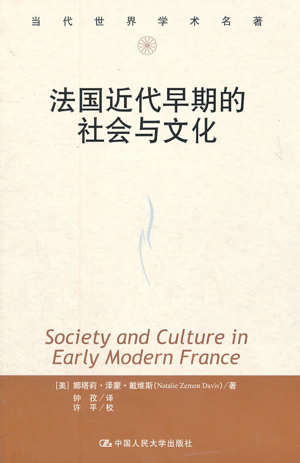 法国近代早期的社会与文化(当代世界学术名著)
