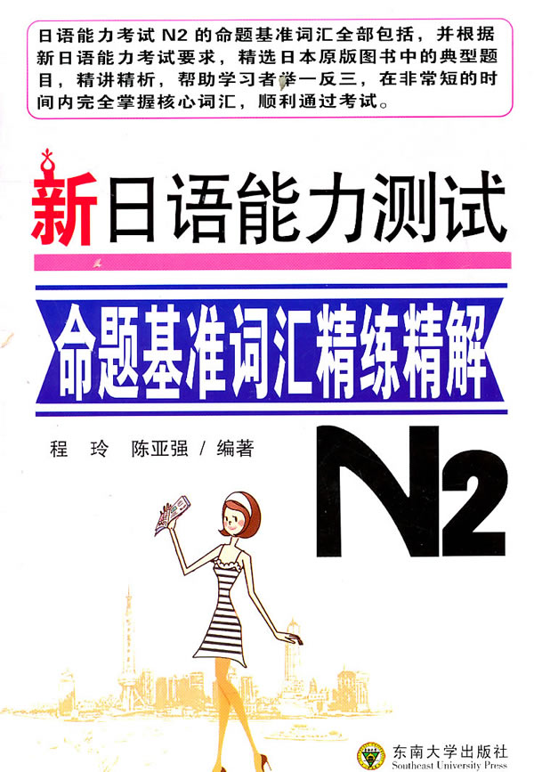 N2-新日语能力测试命题基准词汇精练精解