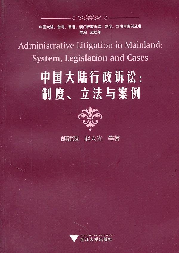 中国大陆行政诉讼:制度.立法与案例