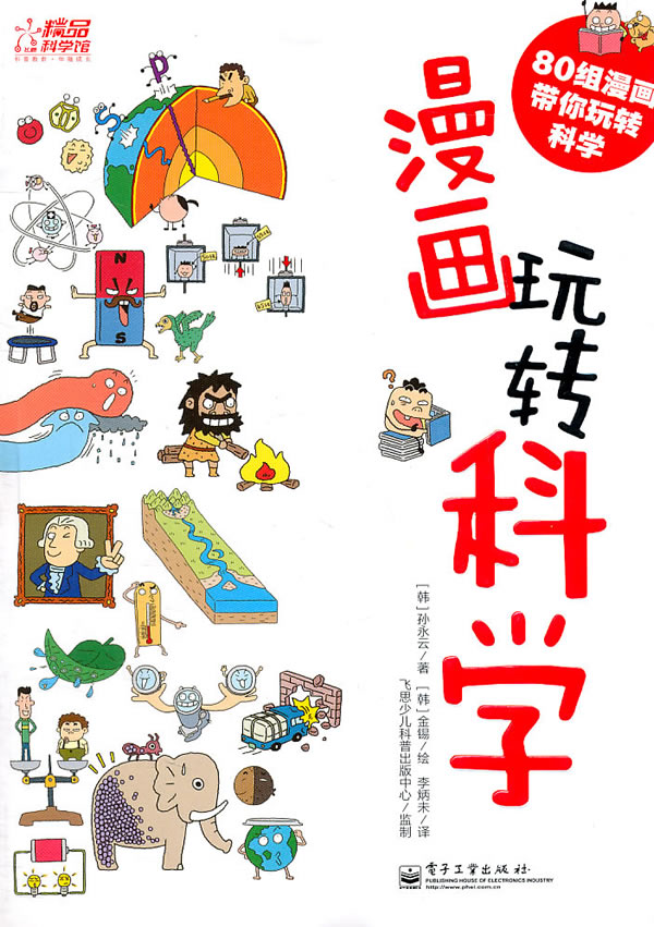漫画玩转科学