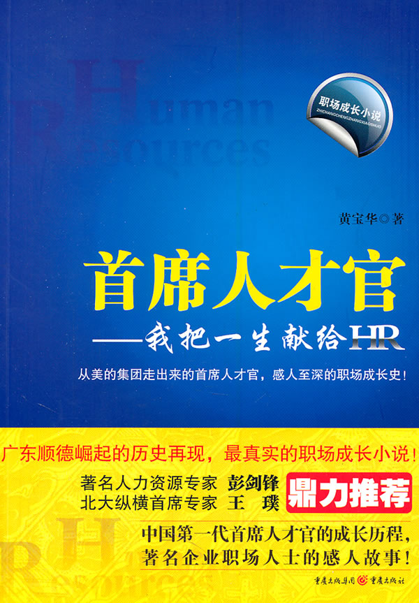 首席人才官:我把一生献给HR:职场成长小说