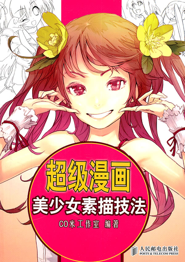 超级漫画美少女素描技法