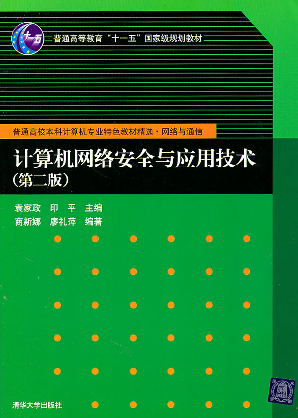 计算机网络安全与应用技术-第二版