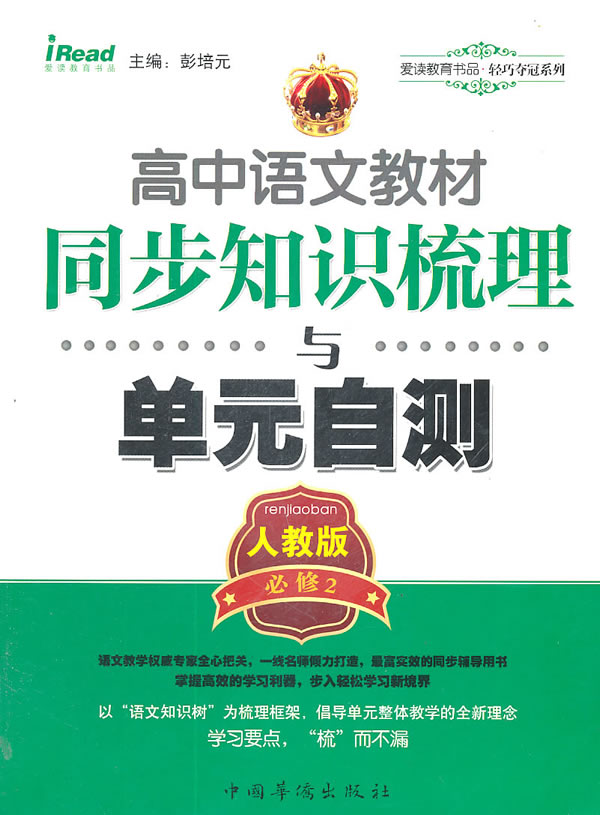 必修2-人教版-高中语文教材同步知识梳理与单元自测