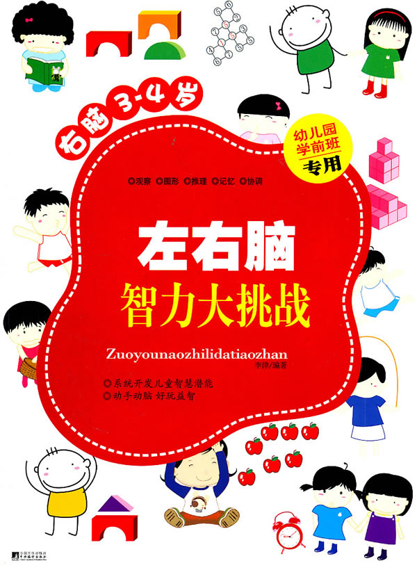 右脑3-4岁-左右脑智力大挑战