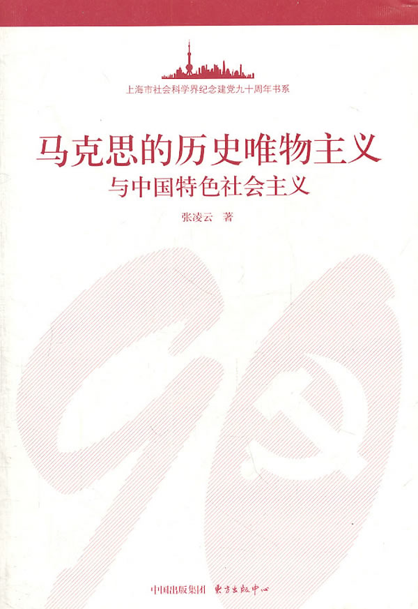 马克思的历史唯物主义与中国特色社会主义