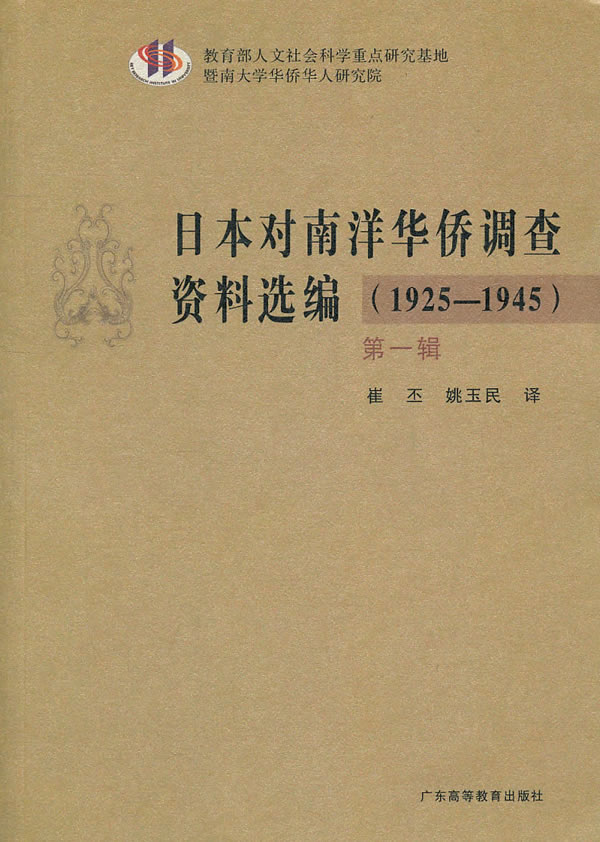 1925-1945-日本对南洋华侨调查资料选编-第一辑