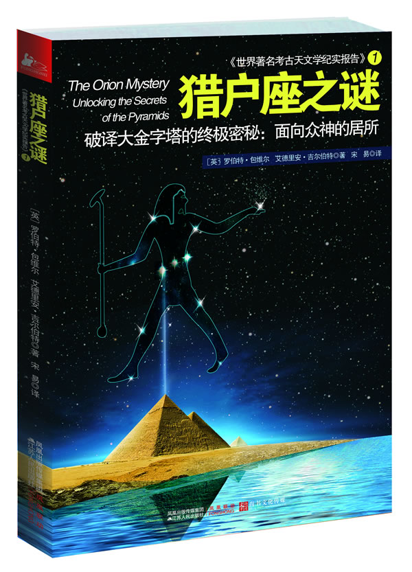 猎户座之谜-《世界著名考古天文学纪实报告》-1