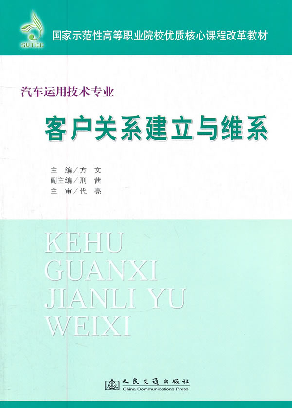 客户关系建立与维系-汽车运用技术专业