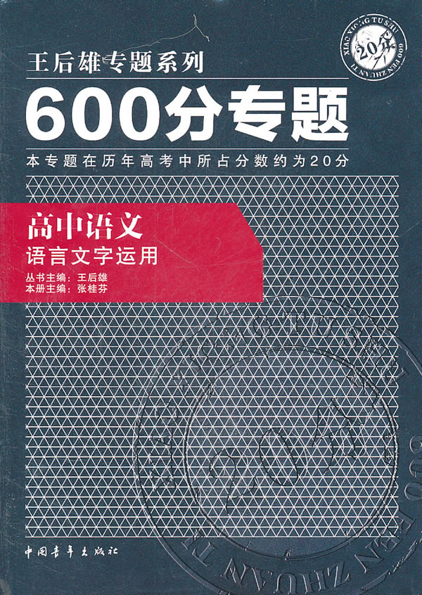 高中语文-语言文字运用-600分专题