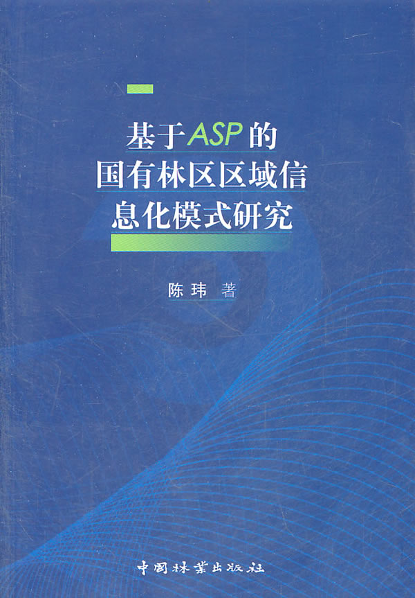 基于ASP的国有林区区域信息化模式研究