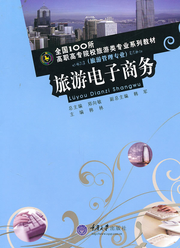旅游电子商务