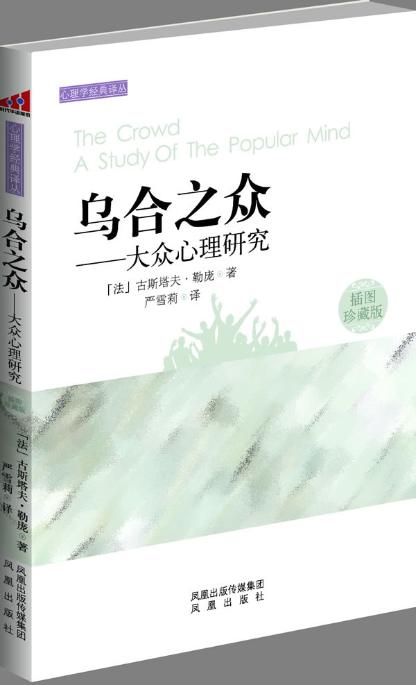 乌合之众－大众心理研究(22.80)