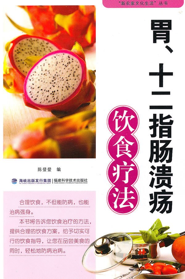 胃、十二指肠溃疡饮食疗法