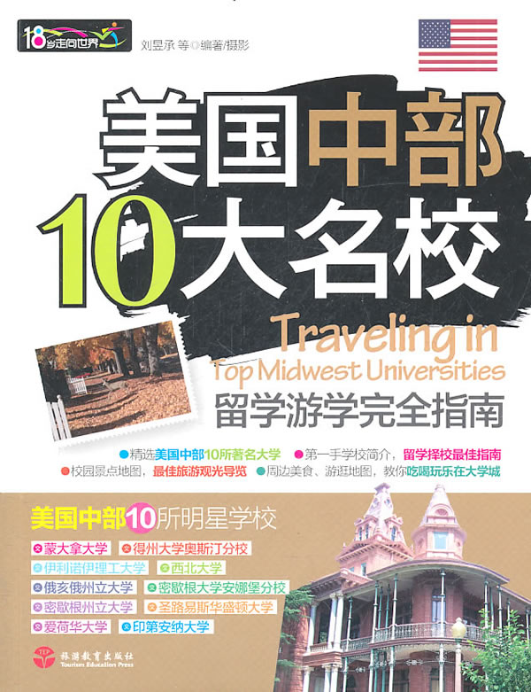 美国中部10大名校留学游学完全指南