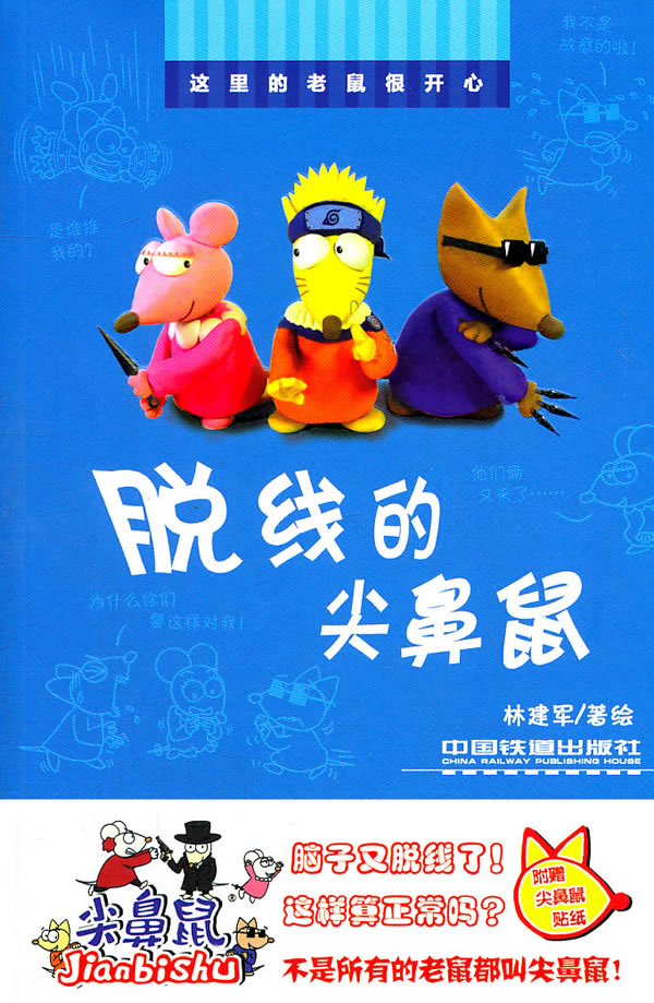 脱线的尖鼻鼠