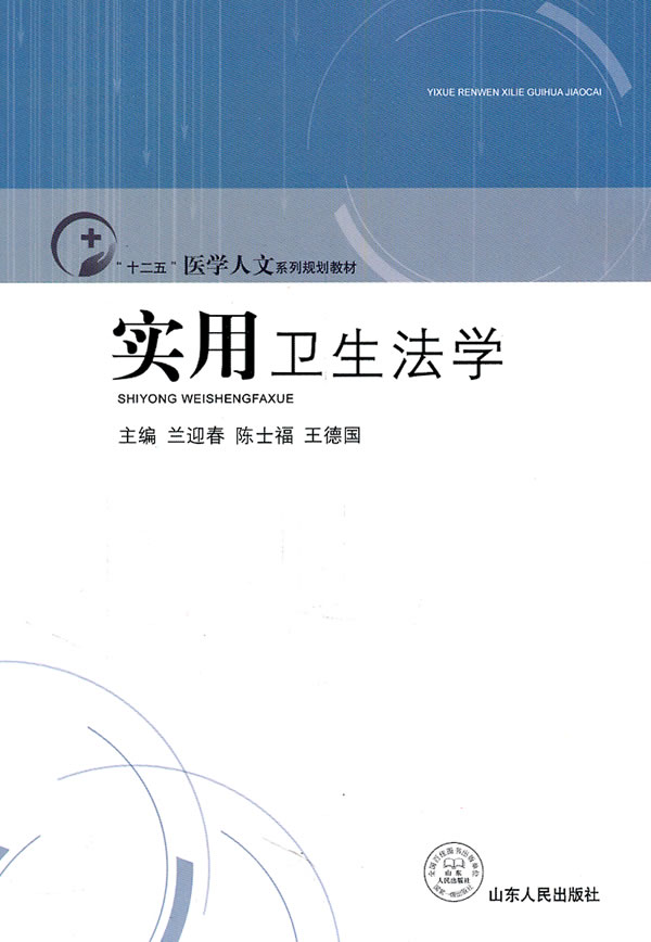 实用卫生法学