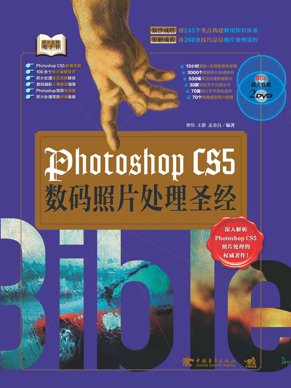 PHOTOSHOP CS5数码照版处理圣经