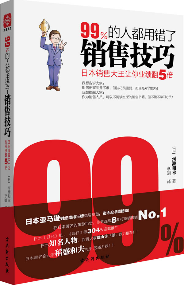 99%的人都用错了销售技巧-日本销售大王让你业绩翻5倍