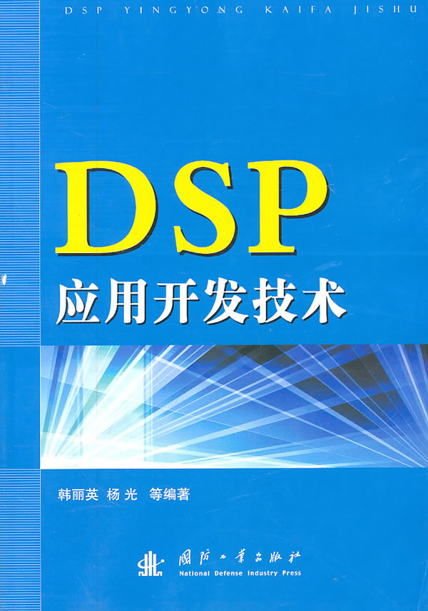 DSP应用开发技术