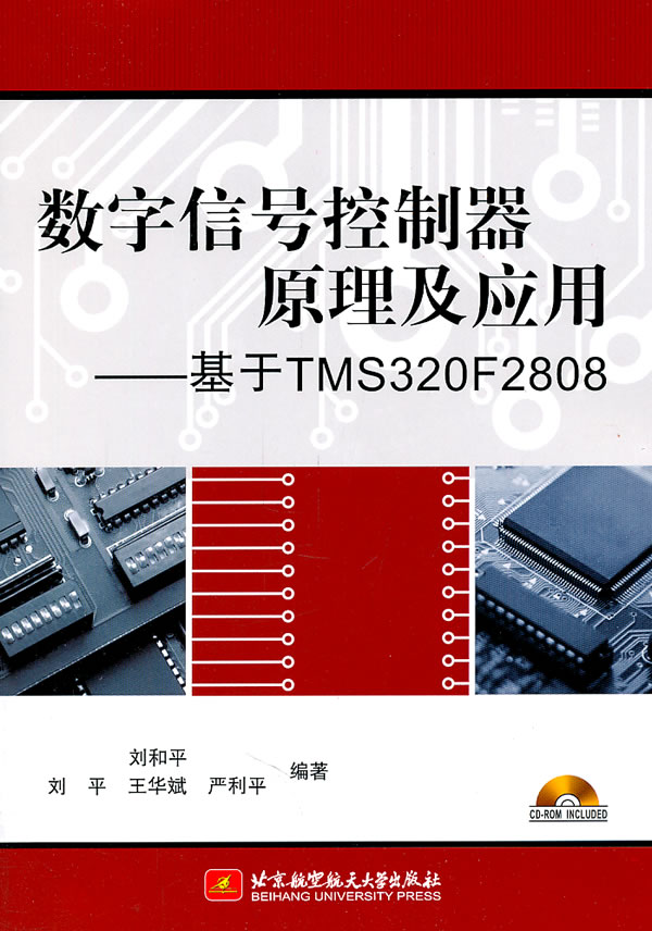 数字信号控制器原理及应用-基于TMS320F2808-含光盘