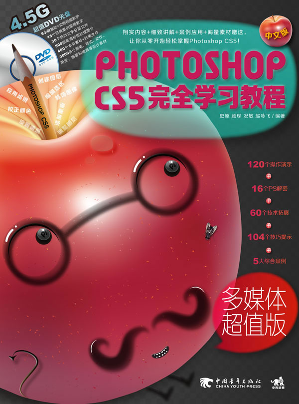 PHOTOSHOP CSS完全学习教程-中文版-多媒体超值版-附赠1DVD含视频教学与海量素材
