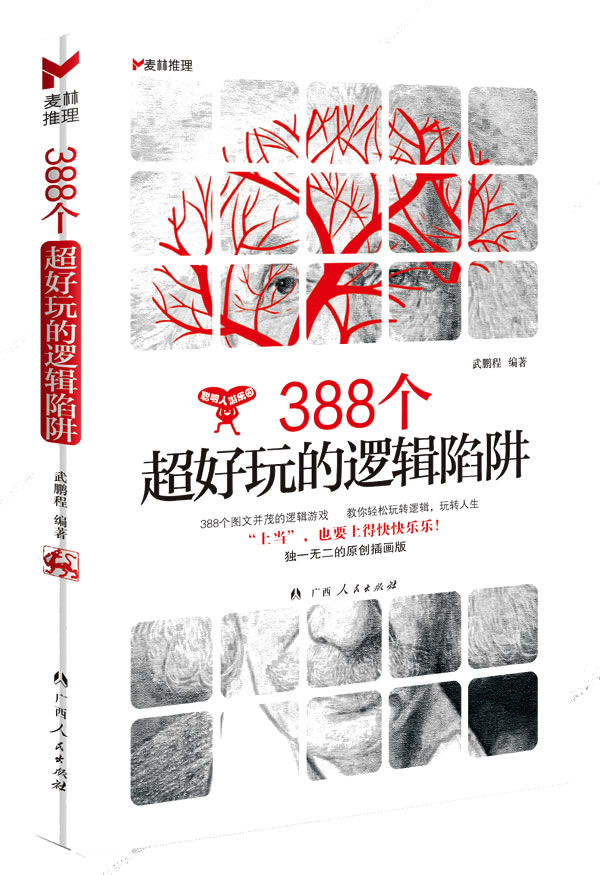 388个超好玩的逻辑陷阱