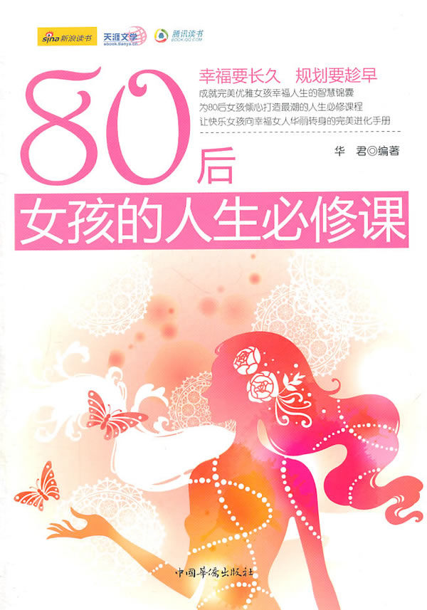 80后女孩的人生必修课