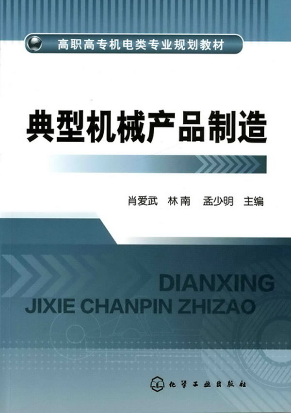 典型机械产品制造