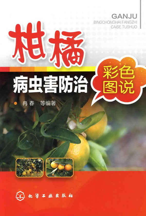 柑橘病虫害防治彩色图说