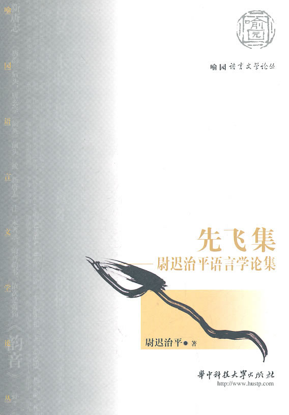 先飞集-尉迟治平语言学论集