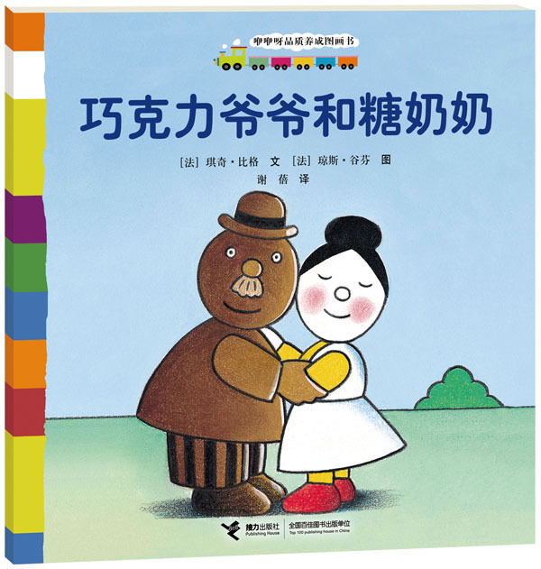 咿咿呀品质养成图画书 巧克力爷爷和糖奶奶